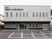 福島中小企業労務協会