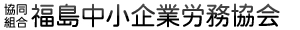 福島中小企業労務協会